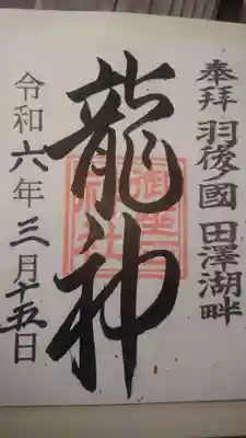 御座石神社の御朱印