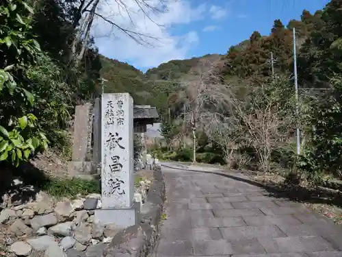 歓昌院(静岡県)