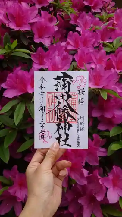 蒲田八幡神社の御朱印