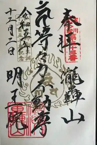 明王院（満願寺別院）の御朱印