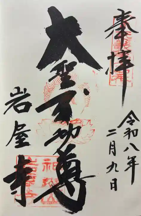 岩屋寺の御朱印