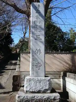 三佛寺のその他建物