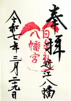 日牟禮八幡宮の御朱印