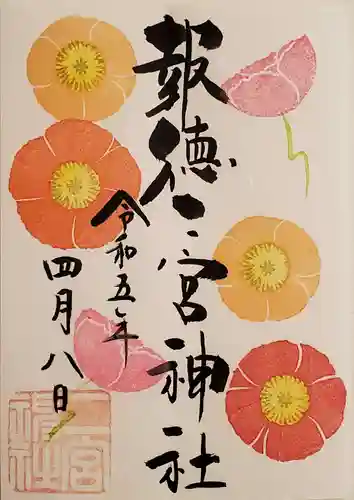 今市報徳二宮神社の御朱印