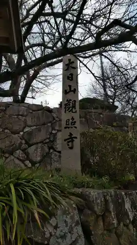 観照寺の塔