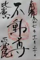 正覚院の御朱印