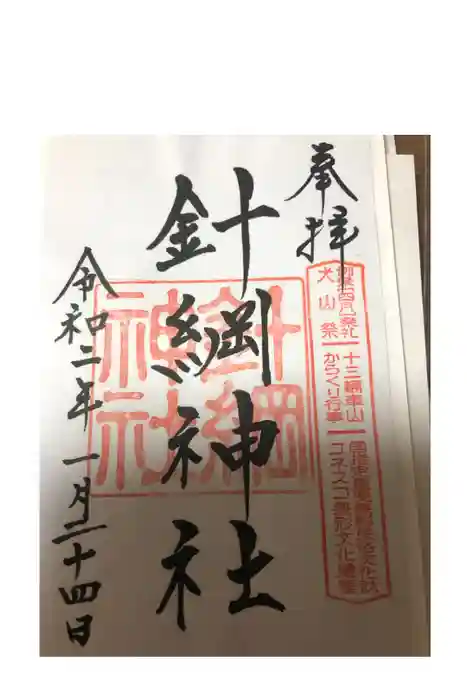 針綱神社の御朱印