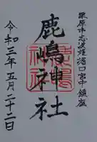 鹿嶋神社の御朱印