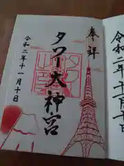 タワー大神宮の御朱印