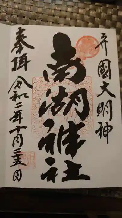 南湖神社の御朱印
