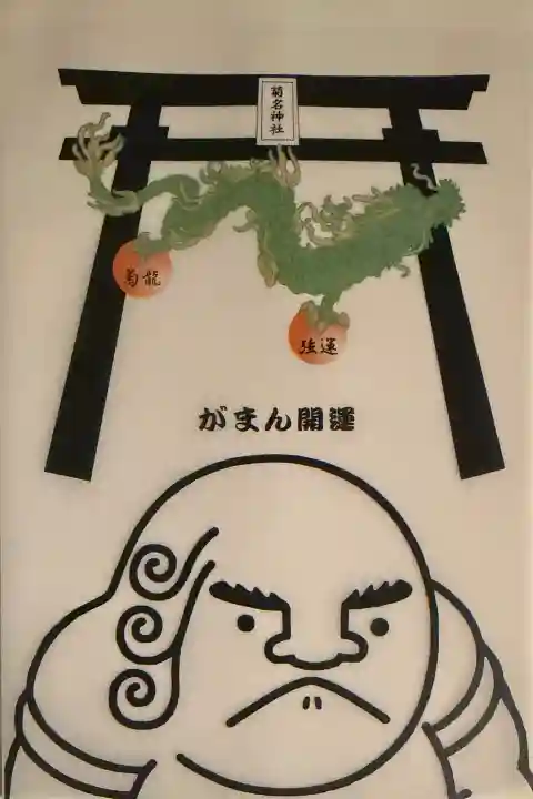 菊名神社の御朱印