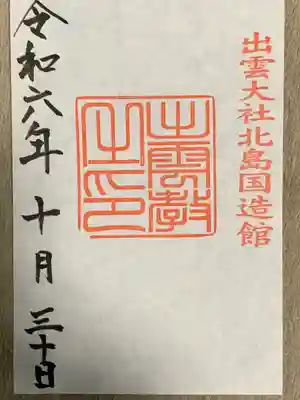 出雲大社北島国造館 出雲教(島根県)