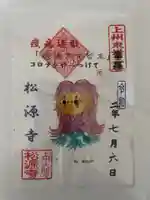 松源寺の御朱印