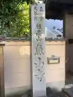 魚山寺のその他建物