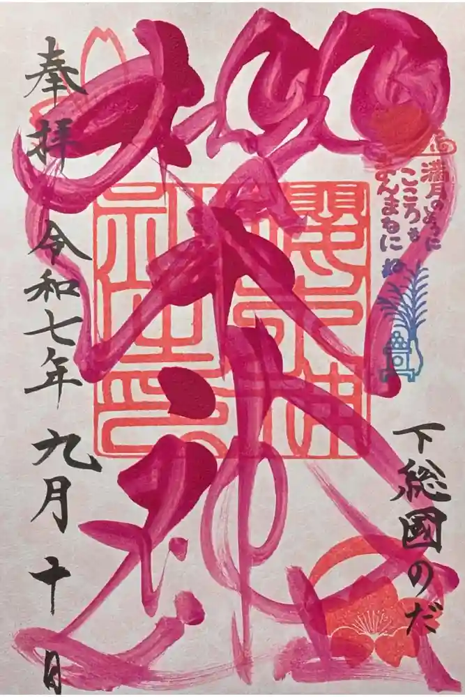 櫻木神社の御朱印