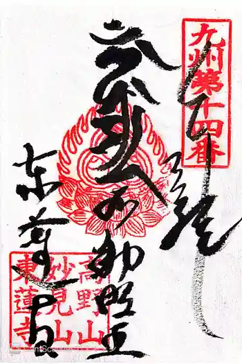 東蓮寺の御朱印 2021年12月