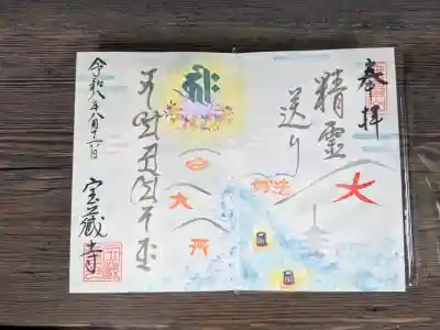 宝蔵寺の御朱印