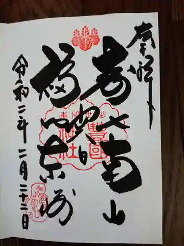 豊国神社の御朱印