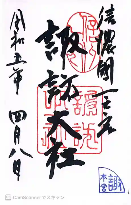 諏訪大社(長野県)