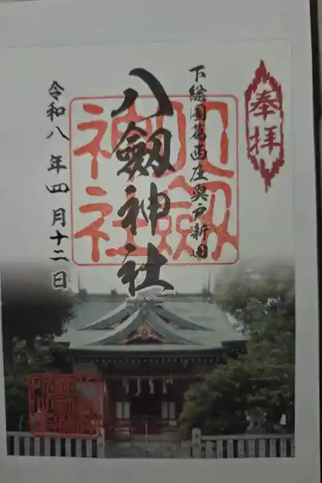 八劔神社の御朱印
