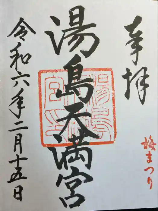 湯島天満宮の御朱印