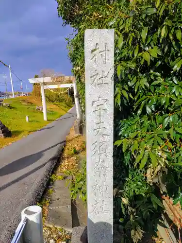 宇夫須奈神社（木曽川町）のその他建物