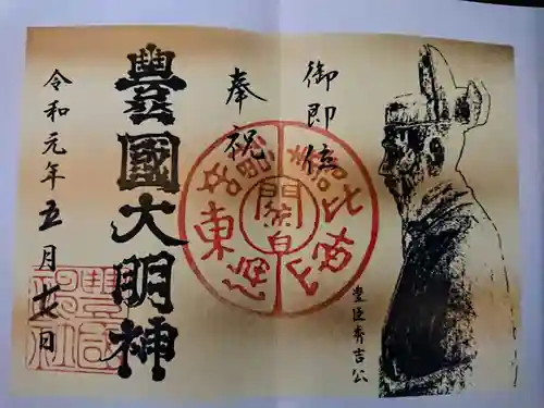 豊国神社の御朱印