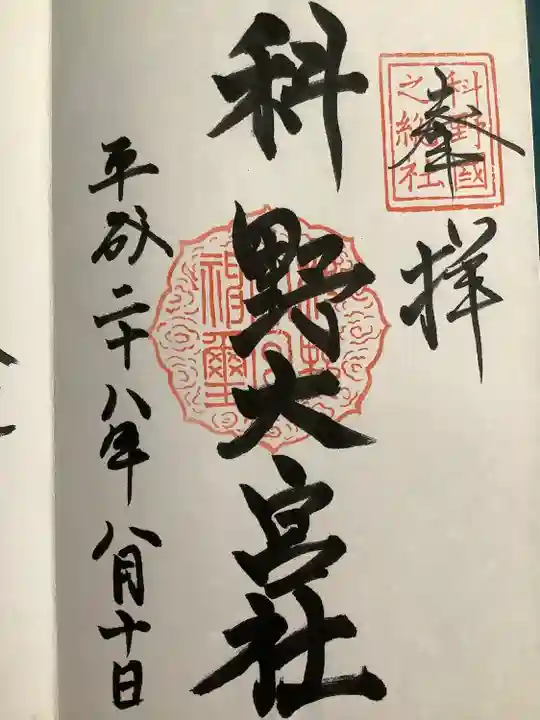 科野大宮社(長野県)