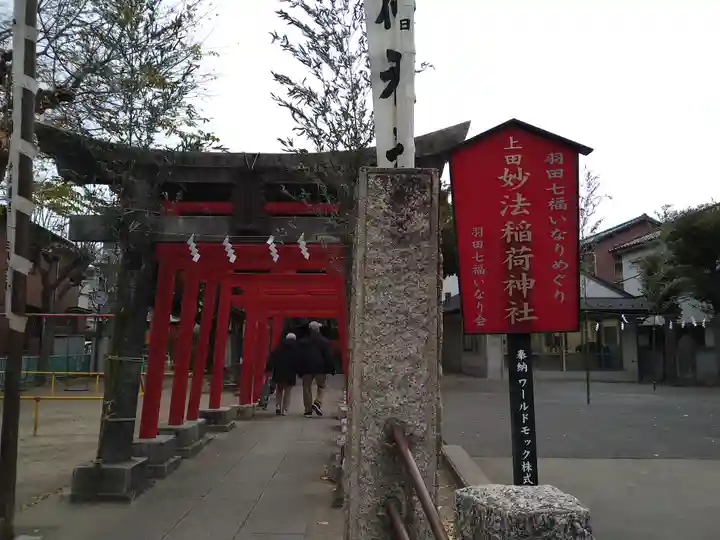 妙法稲荷神社(東京都)