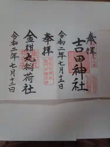 手筒花火発祥の地 吉田神社の御朱印