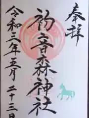 初音森神社の御朱印