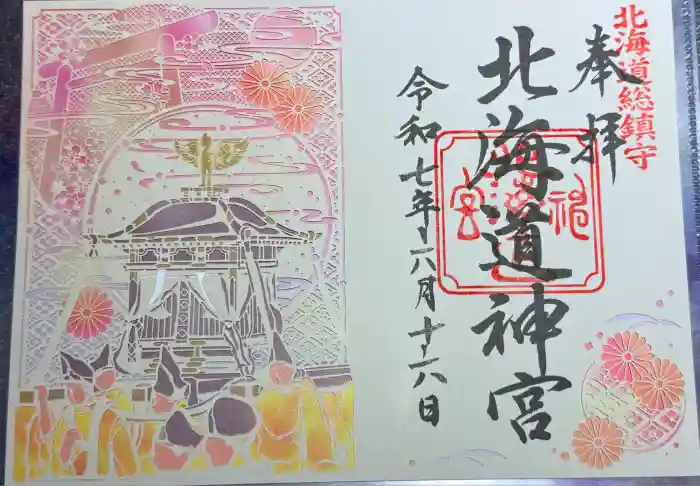 北海道神宮の御朱印