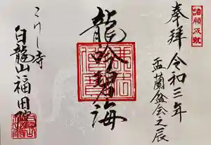 福田院の御朱印 2021年08月08日(日)〜(2021年08月07日(土) 15時51分35秒投稿)