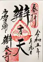 辯天寺の御朱印