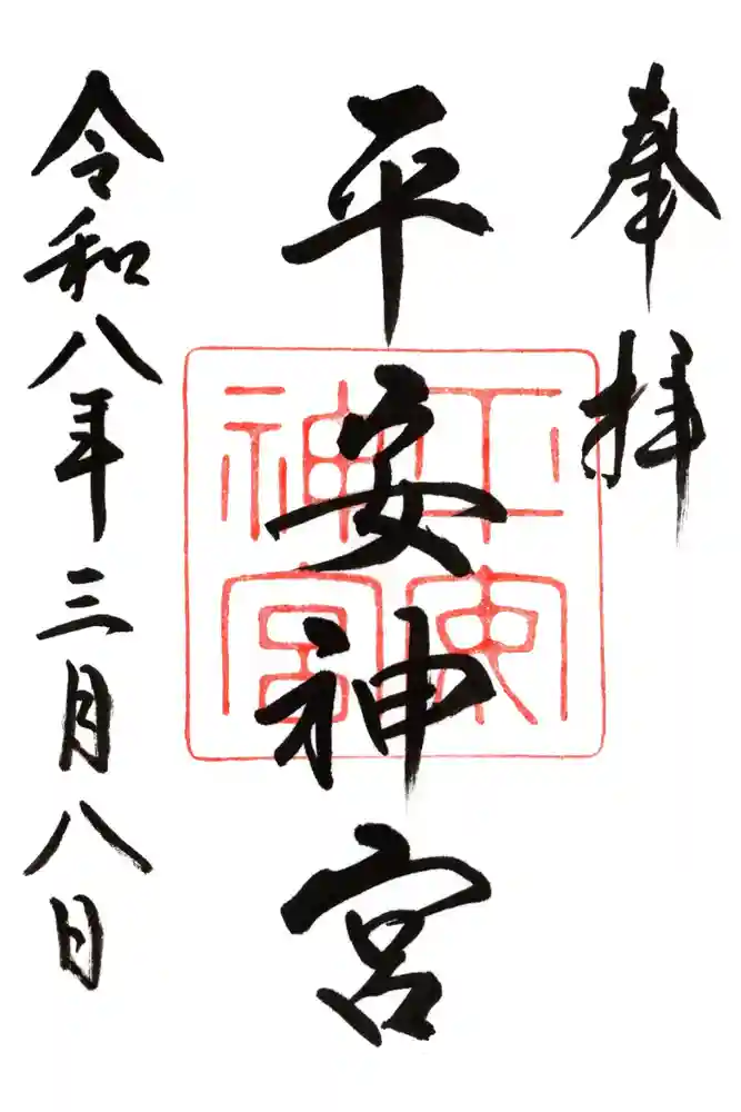 平安神宮の御朱印
