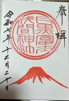 上目黒氷川神社の御朱印