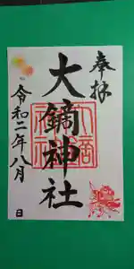 大鏑神社の御朱印 2020年08月01日(土)〜(2020年07月25日(土) 16時58分37秒投稿)