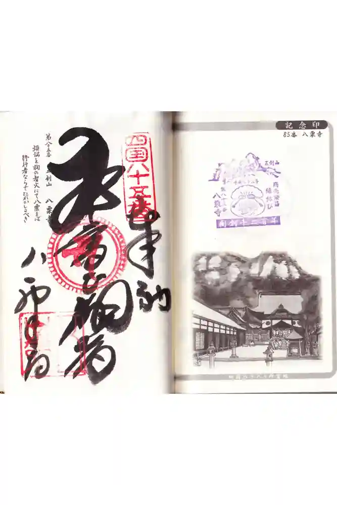 八栗寺の御朱印