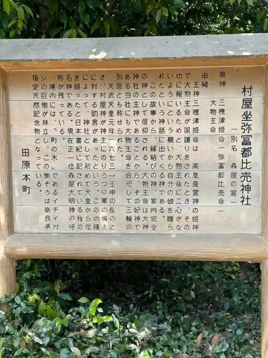 村屋坐弥冨都比売神社(奈良県)