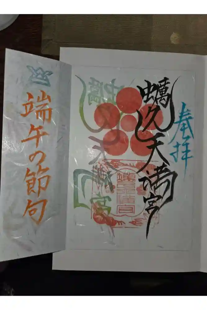 蛎久天満宮の御朱印