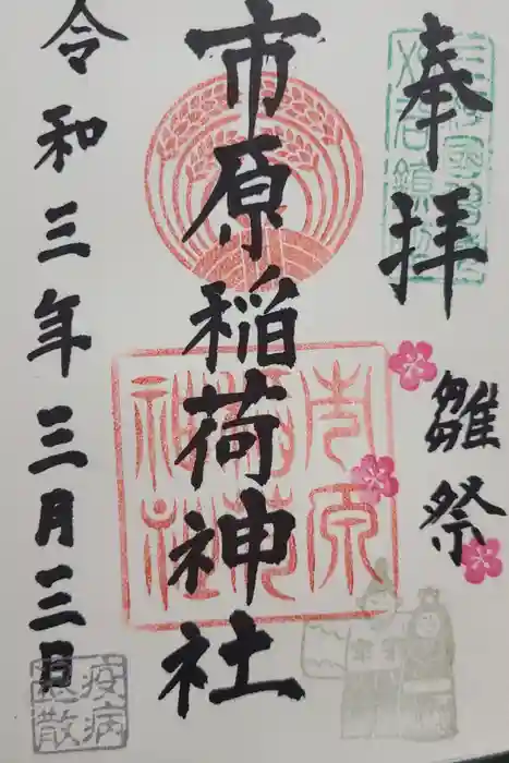 市原稲荷神社の御朱印