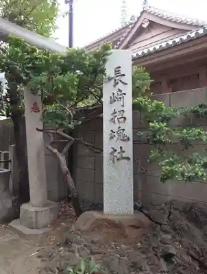 長崎神社のその他建物