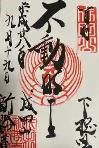 成田山新勝寺の御朱印