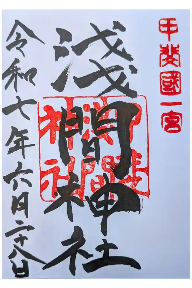 甲斐國一宮 浅間神社の御朱印