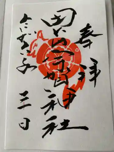 田出宇賀神社の御朱印