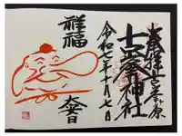 古峯神社の御朱印