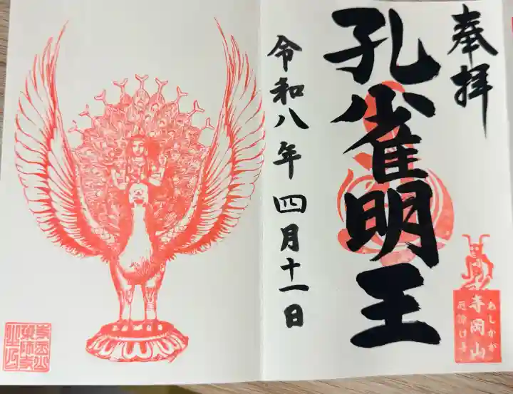 寺岡山元三大師の御朱印