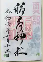 上湯川稲荷神社の御朱印