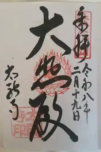 太融寺の御朱印 2026年02月