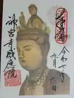 神宮寺感應院の御朱印
